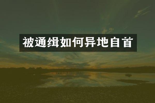 被通缉如何异地自首