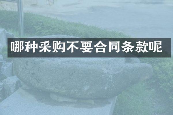 哪种采购不要合同条款呢