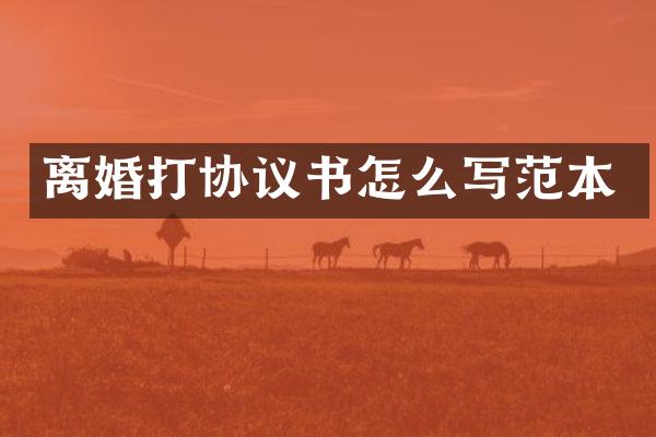 离婚打协议书怎么写范本