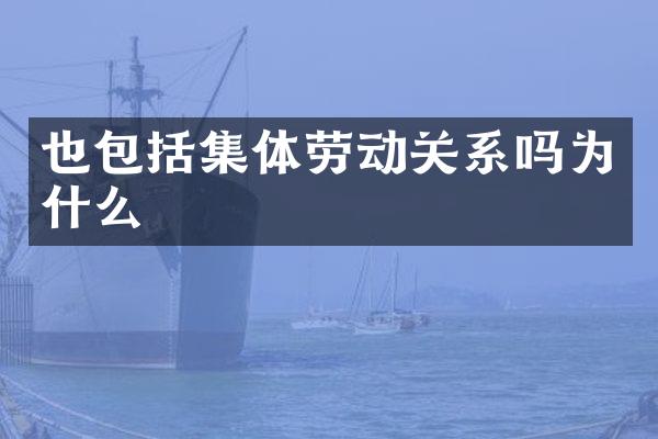也包括集体劳动关系吗为什么