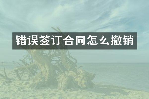 错误签订合同怎么撤销