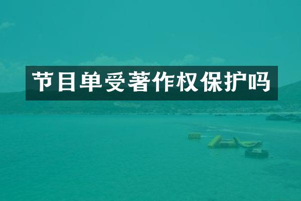 节目单受著作权保护吗