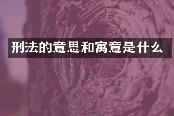 刑法的意思和寓意是什么