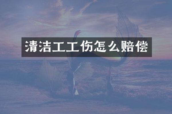 清洁工工伤怎么赔偿
