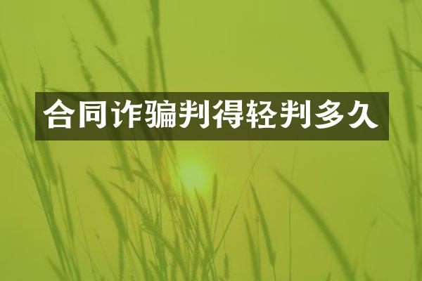 合同诈骗判得轻判多久