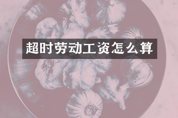 超时劳动工资怎么算