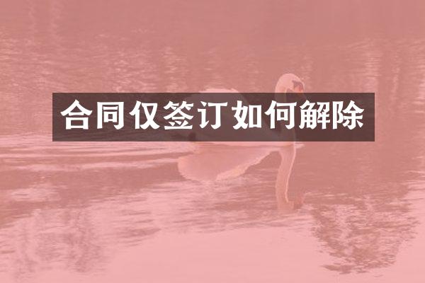 合同仅签订如何解除