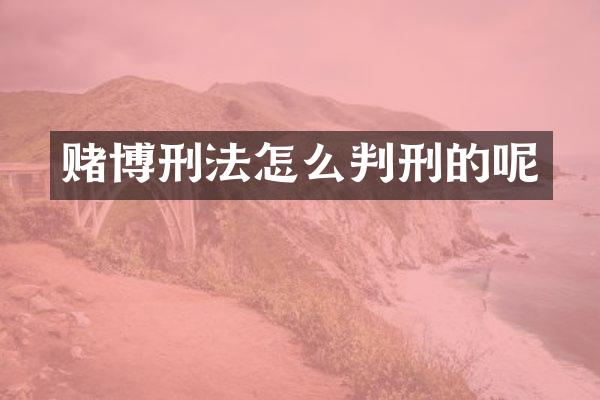 刑法怎么判刑的呢