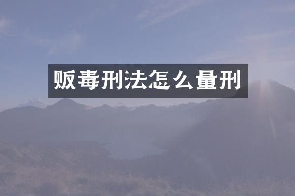 刑法怎么量刑