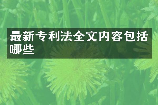 最新专利法全文内容包括哪些