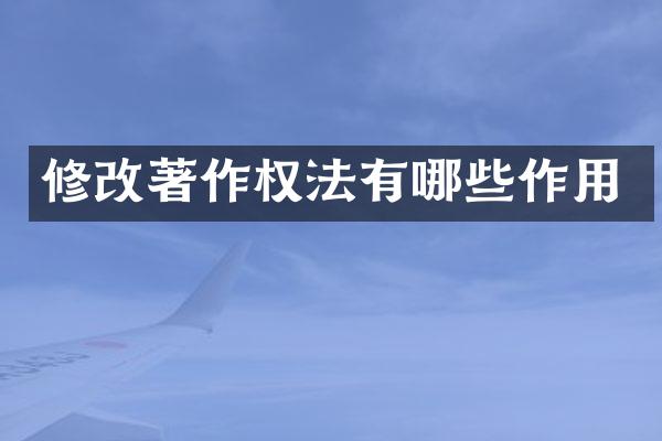 修改著作权法有哪些作用