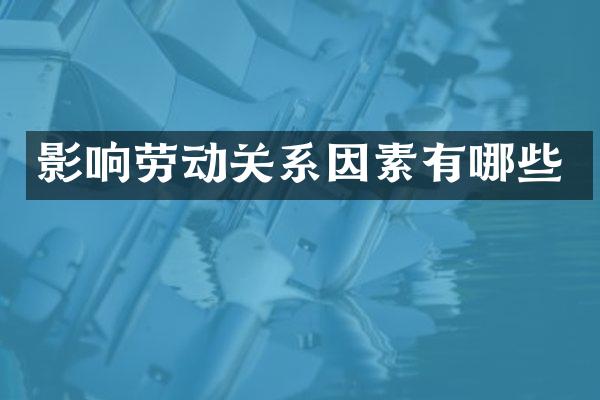 影响劳动关系因素有哪些
