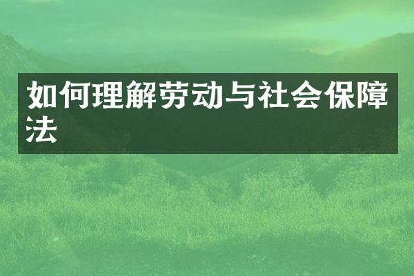 如何理解劳动与社会保障法