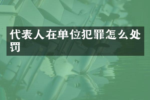 代表人在单位犯罪怎么处罚