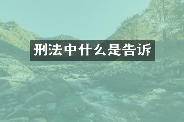 刑法中什么是告诉