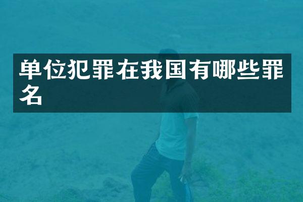 单位犯罪在我国有哪些罪名
