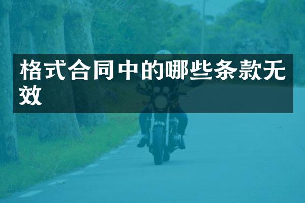 格式合同中的哪些条款无效