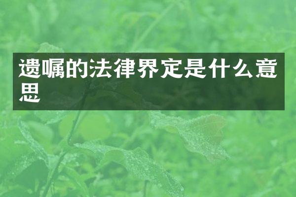 遗嘱的法律界定是什么意思
