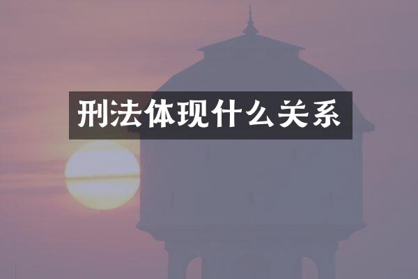 刑法体现什么关系