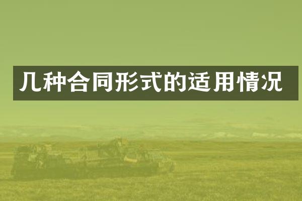 几种合同形式的适用情况