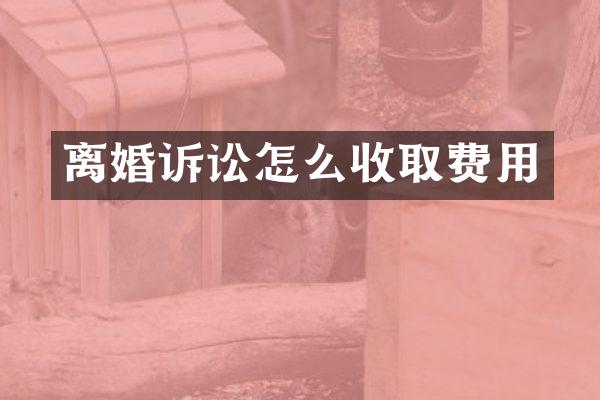 离婚诉讼怎么收取费用