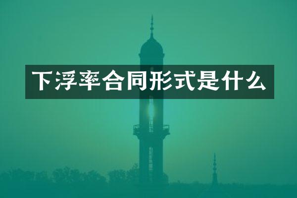 下浮率合同形式是什么