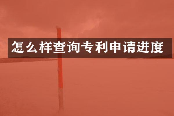 怎么样查询专利申请进度