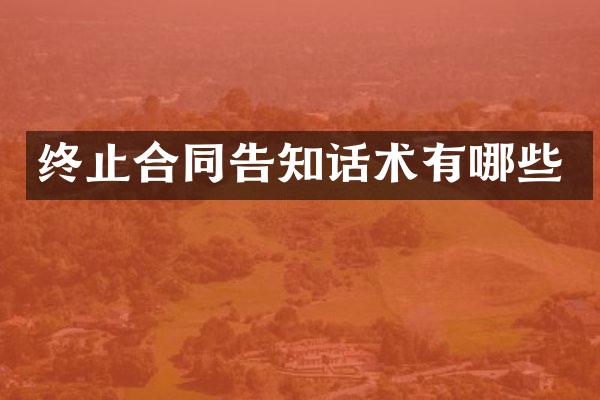 终止合同告知话术有哪些
