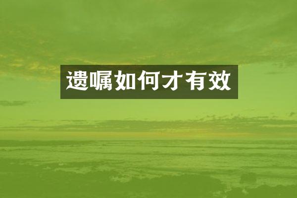 遗嘱如何才有效