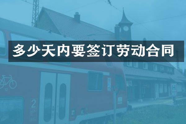 多少天内要签订劳动合同