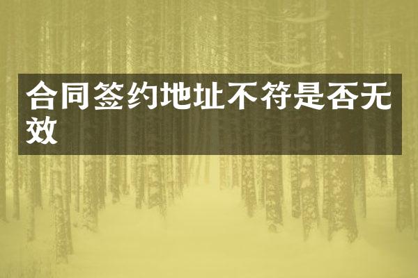 合同签约地址不符是否无效