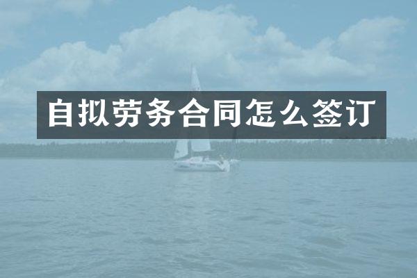 自拟劳务合同怎么签订