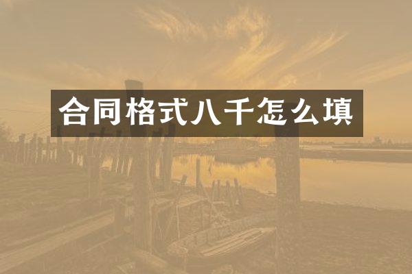 合同格式八千怎么填