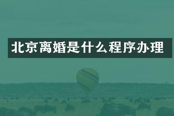 北京离婚是什么程序办理
