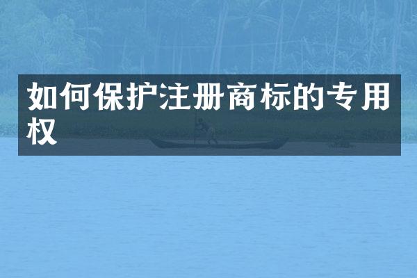 如何保护注册商标的专用权