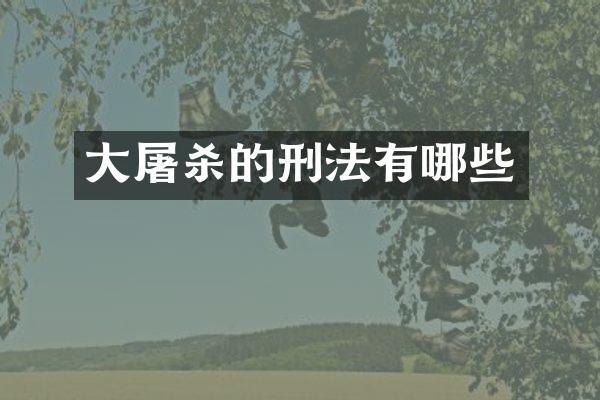 杀的刑法有哪些