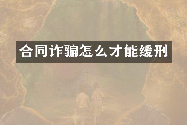 合同诈骗怎么才能缓刑
