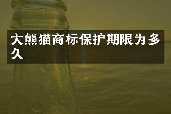 大熊猫商标保护期限为多久