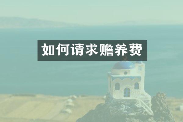如何请求赡养费