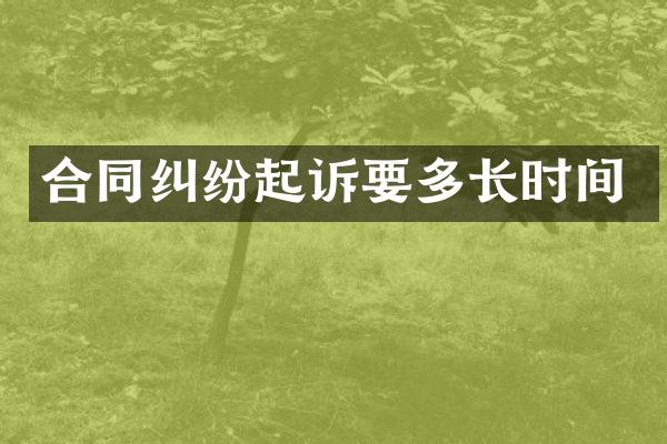 合同纠纷起诉要多长时间