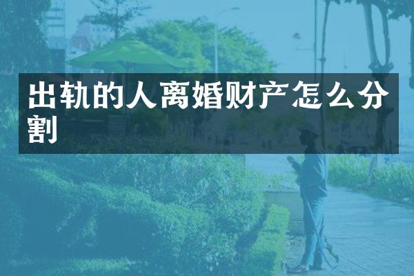 出轨的人离婚财产怎么分割
