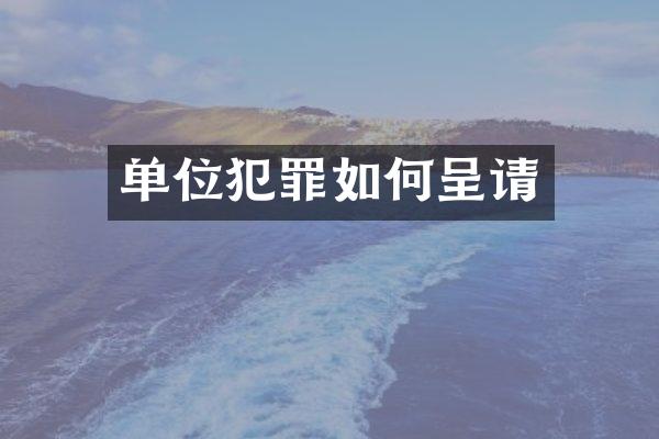 单位犯罪如何呈请