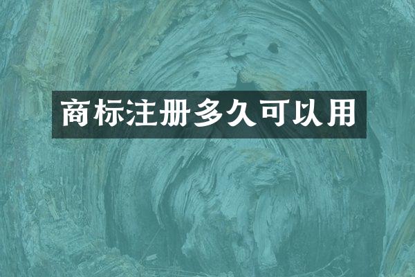 商标注册多久可以用