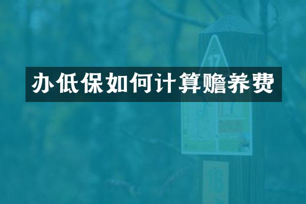 办低保如何计算赡养费