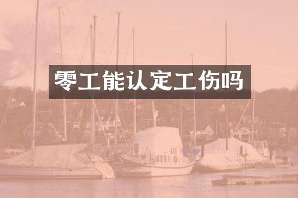 零工能认定工伤吗
