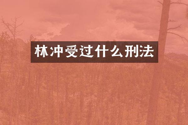 林冲受过什么刑法