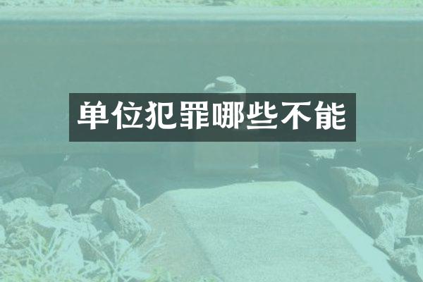 单位犯罪哪些不能