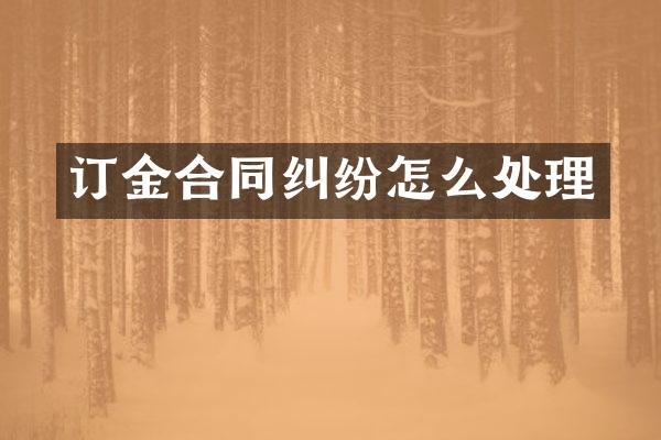 订金合同纠纷怎么处理
