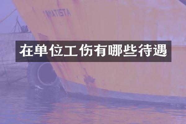 在单位工伤有哪些待遇