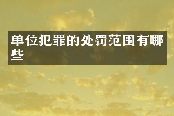 单位犯罪的处罚范围有哪些